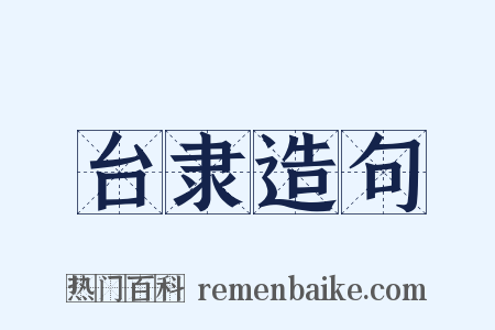 台隶造句是什么意思的图片